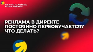 Реклама в Яндексе не добирает конверсии и уходит в переобучение [фрагмент с Монстров Маркетинга]