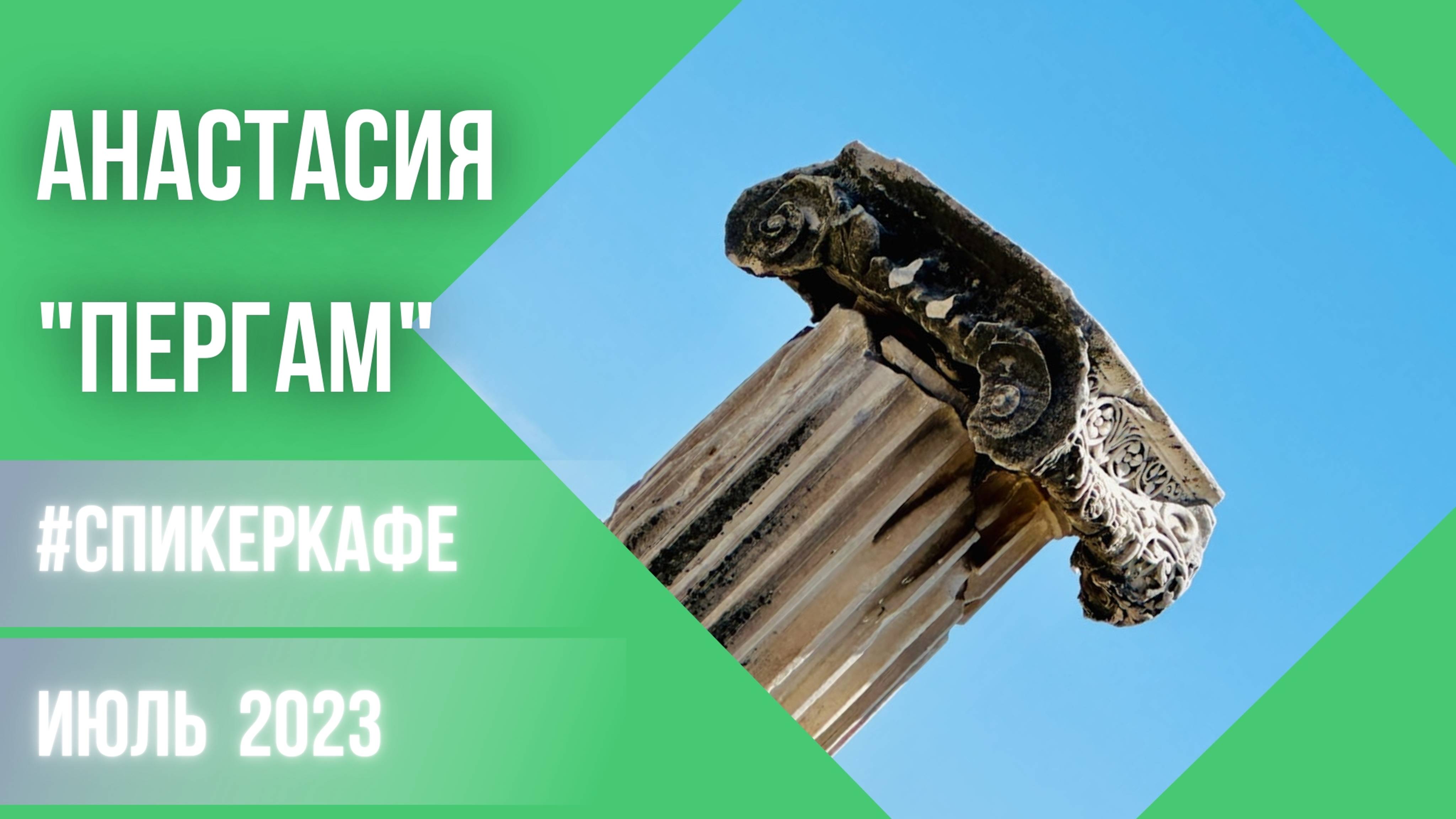 Анастасия - Тема "Пергам". #Спикеркафе