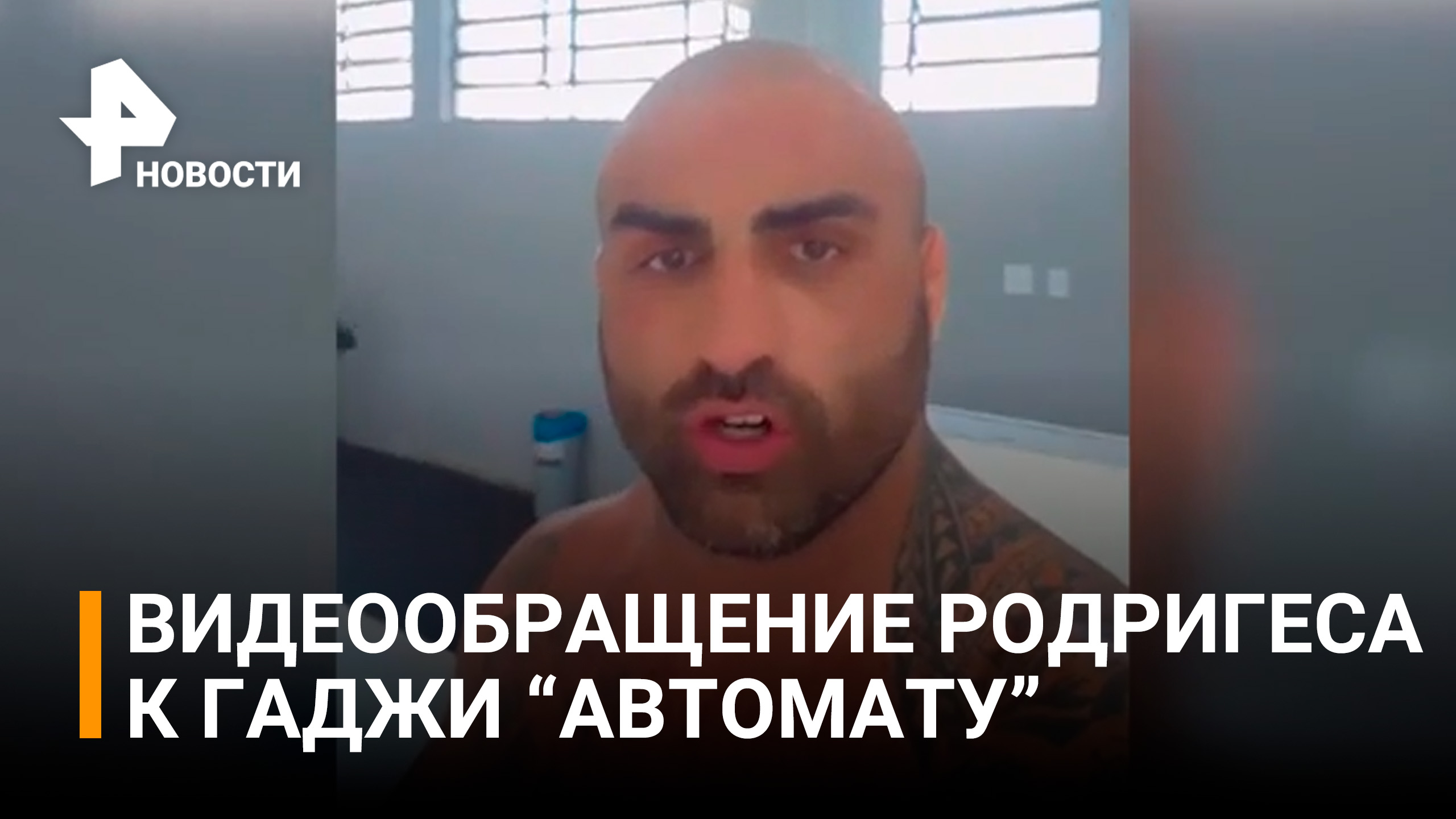 Родригес в видеообращении к Гаджи: "Грядущий бой - это война" / РЕН Новости