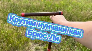 Учимся крутить нунчаки как в кино