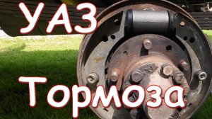 Капитальный ремонт тормозной системы УАЗ (барабаны)
