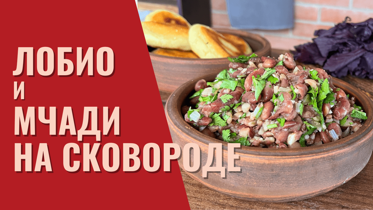 Лобио кухня с акцентом