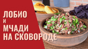 ЛОБИО и МЧАДИ НА СКОВОРОДЕ. Грузигская кухня. Просто и сытно
