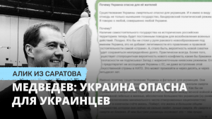 Медведев: Украина опасна для украинцев. Алик из Саратова