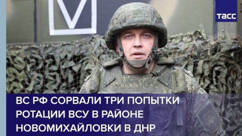 ВС РФ сорвали три попытки ротации ВСУ в районе Новомихайловки в ДНР