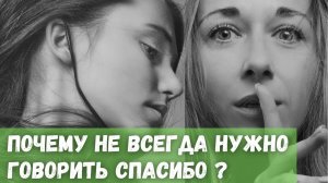 Почему не всегда нужно говорить Спасибо?