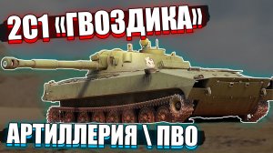 War Thunder - 2С1 Гвоздика Артиллерия и ПВО