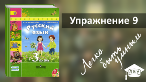 ГДЗ. Упражнение 9. Русский язык, 3 класс, 1 часть, Климанова / Бабушкина