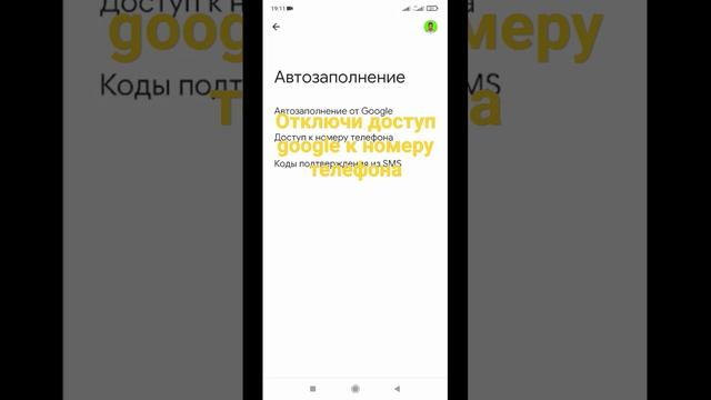 Отключи Google доступ к номеру телефона ?? #android #настройки #мобильный #набратьподписчиков