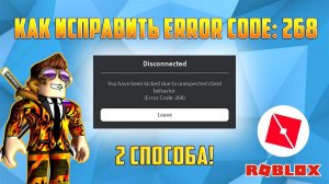 КАК ИСПРАВИТЬ Error Code: 268 в Roblox. 2 способа! 286 ошибка в Роблокс.