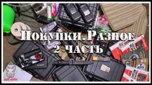 Покупки. Разное. 2 часть.