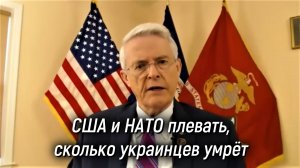 США и НАТО плевать, сколько украинцев умрёт. Экс-сенатор от Вирджинии Ричард Блэк (русский перевод)