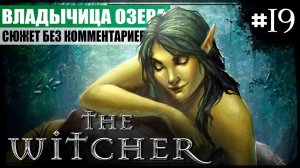 Глава IV: Владычица Озера ● The Witcher #19 ❖ Игросериал ❖ АНГЛ. озвучка ● РУС. субтитры