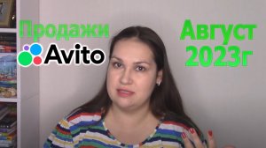 Продажи на Avito Авито за август 2023