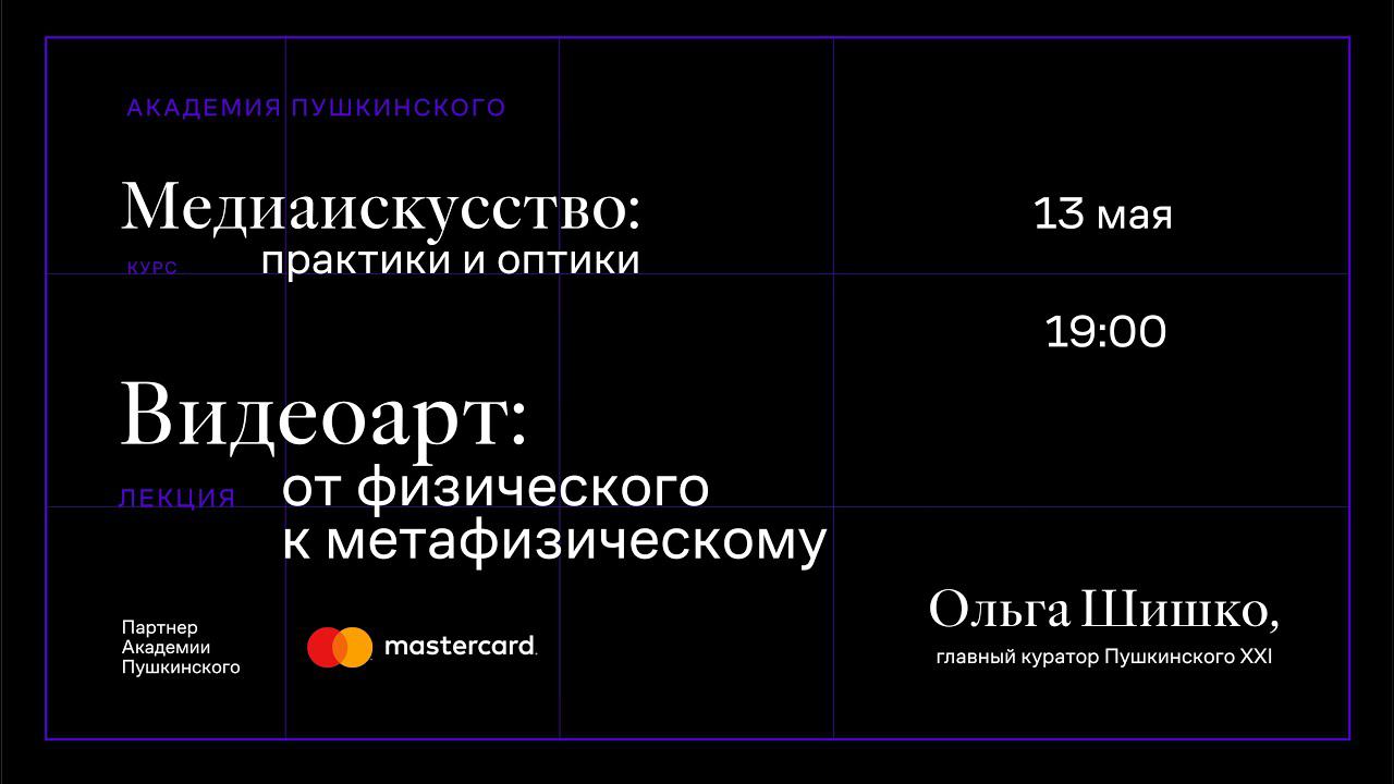 Ольга Шишко: «Видеоарт: от физического к метафизическому»