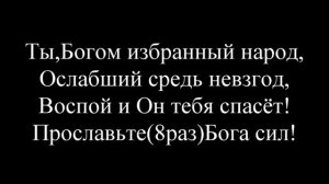 Песнь Возрождения*133*"Христа да возвеличат все!".