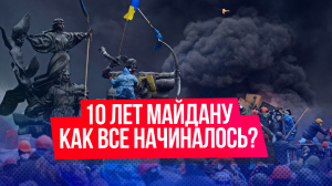 Майдан: что произошло на Украине 10 лет назад