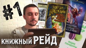 КНИЖНЫЙ РЕЙД #1: FantLab, Симмонс, Хайнлайн, Вербер, Эриксон, Аберкромби, Уэллс и не только