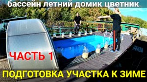 Подготовка участка к зиме! Консервация бассейна и летнего домика. Уборка цветника. ГРИБЫ!!!