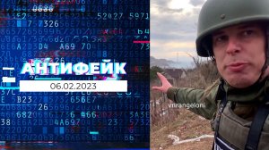 АнтиФейк. Выпуск от 06.02.2023