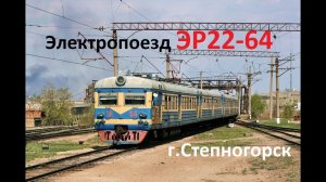 Электропоезд ЭР22-64