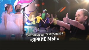 Фестиваль детских успехов «ЯРКИЕ МЫ!»