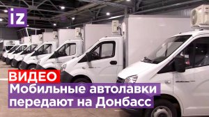 Новым регионам РФ вручат 233 мобильные автолавки / Известия