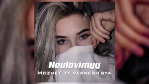 Может ты вернешься может это сон ?