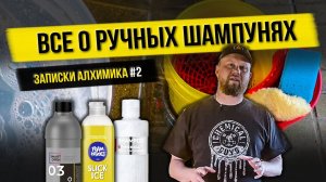 КАК СОЗДАЮТ ШАМПУНИ ДЛЯ РУЧНОЙ МОЙКИ?