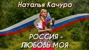 Наталья Качура - Россия любовь моя (муз. М.Хохлова, сл. В.Скобцова)