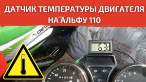 Датчик температуры двигателя на мотоцикл Альфа 110