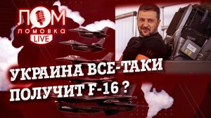 Украина все-таки получит F-16?/ Ломовка Live выпуск 33