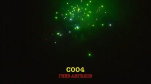 C004 Гнев ангелов пер