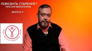 Победить старение Выпуск 5.