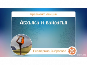 Что такое абхьяса и вайрагья Основные понятия из Йога сутр Патанджали. Екатерина АНдросова