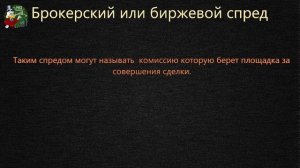 Что такое спред на бирже. Фиксированный и плавающий спред