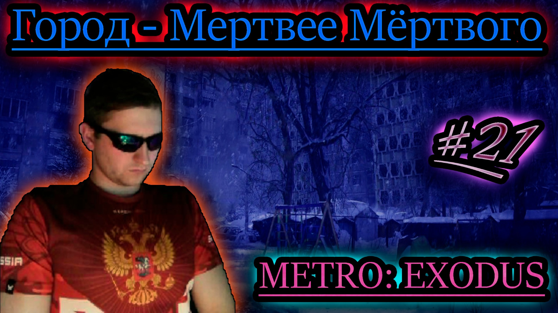 ПОКИНУТЫЙ ГОРОД ✔ METRO EXODUS #21