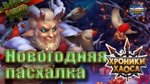 Хроники хаоса - Пасхалка Новый год. Зимнее торжество. 1 часть