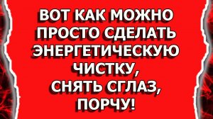 Энергетическая чистка от негатива, порчи или сглаза