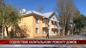 2 содействие капитальному ремонту