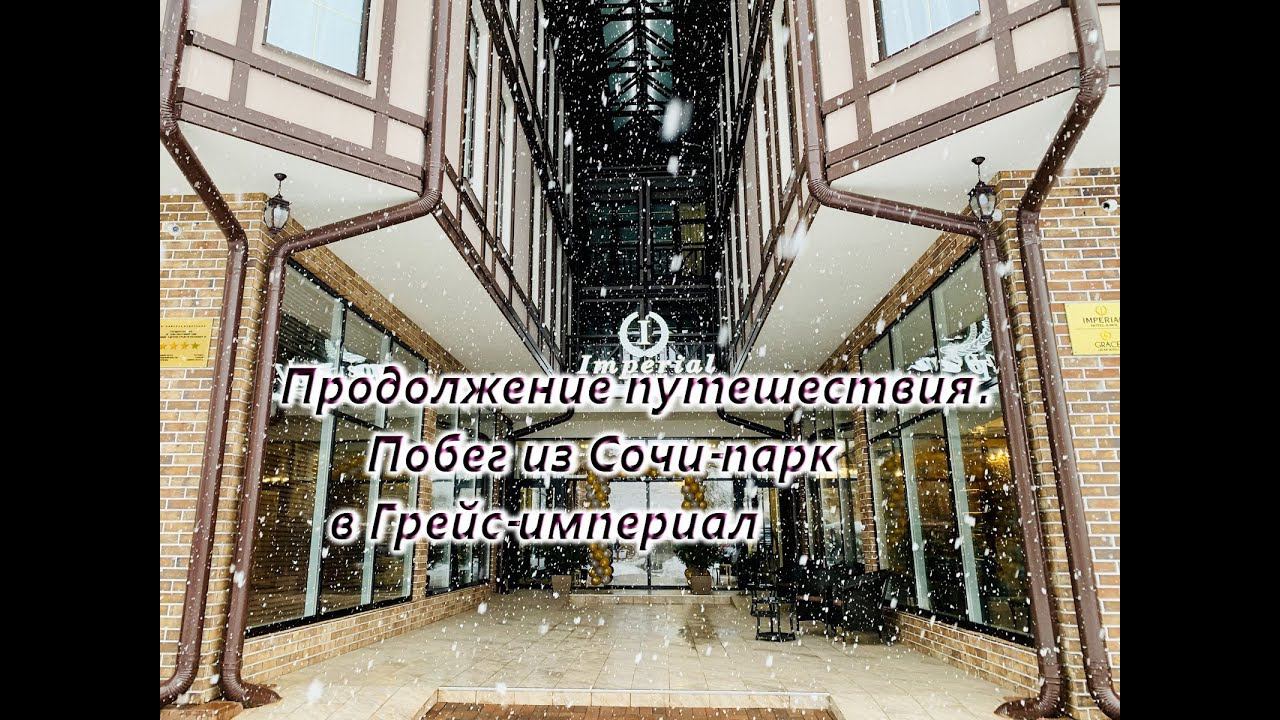 Путешествие в Сочи,Красную поляну,Адлер,Отели Сочи парк,Грейс империал в красной поляне.