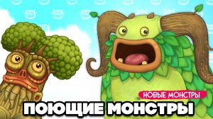 НАШИ ПОЮЩИЕ МОНСТРЫ - НОВЫЕ МУТАЦИИ ♦ My Singing Monsters #3