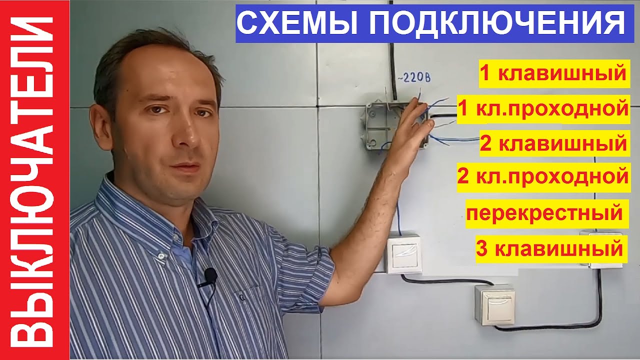 Хочу Всё Знать. Выключатели. Как подключить. Все схемы подключения выключателей.