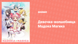 Девочка-волшебница Мадока Магика 1 серия «Кажется, я видела её во сне» (аниме-сериал, 2011)