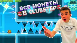 СОБРАЛ ВСЕ МОНЕТЫ В CLUBSTEP Geometry Dash