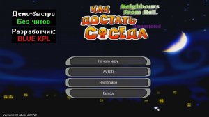 Демо-быстро Как достать соседа Remastered 1.0 BLUE KPL