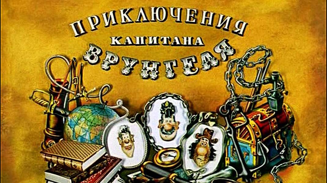 Приключения капитана Врунгеля (Союзмультфильм 1976-1979)