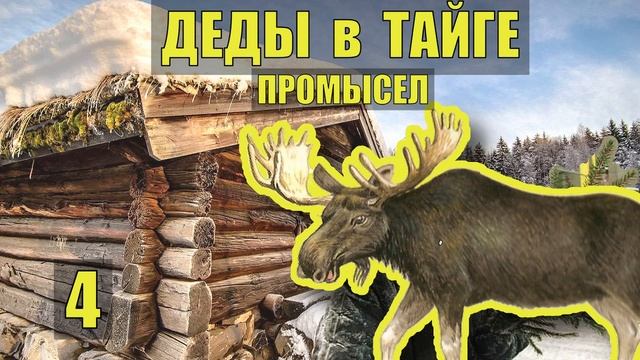 СОХАТЫЙ ЗАПИСКИ ОХОТНИКА ОХОТА на ЗАЙЦА СЛУЧАЙ в ТАЙГЕ ПРОМЫСЕЛ ЗАГОН на ЛОСЯ с МЕЛКАШКОЙ СЕРИАЛ 4 смотреть онлайн