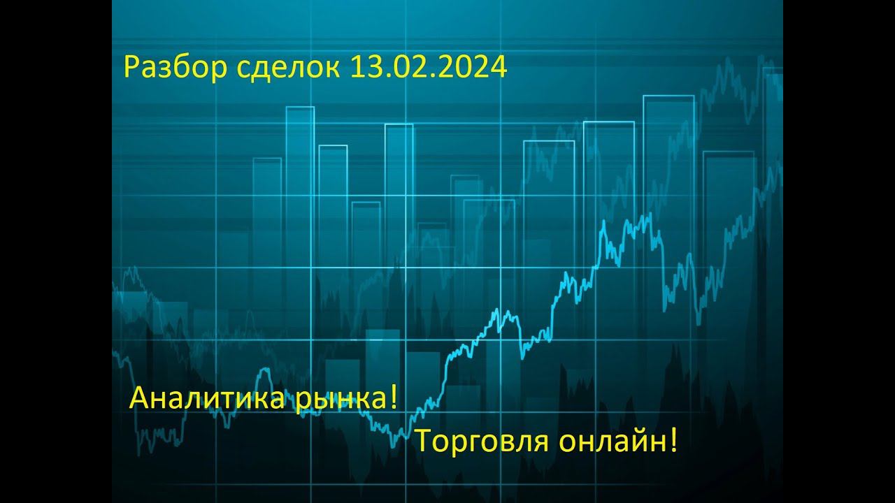 Обзор рынка 13.02.2024. Разбор сделок, реальная торговля.