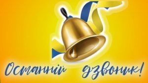 Останнiй дзвоник!